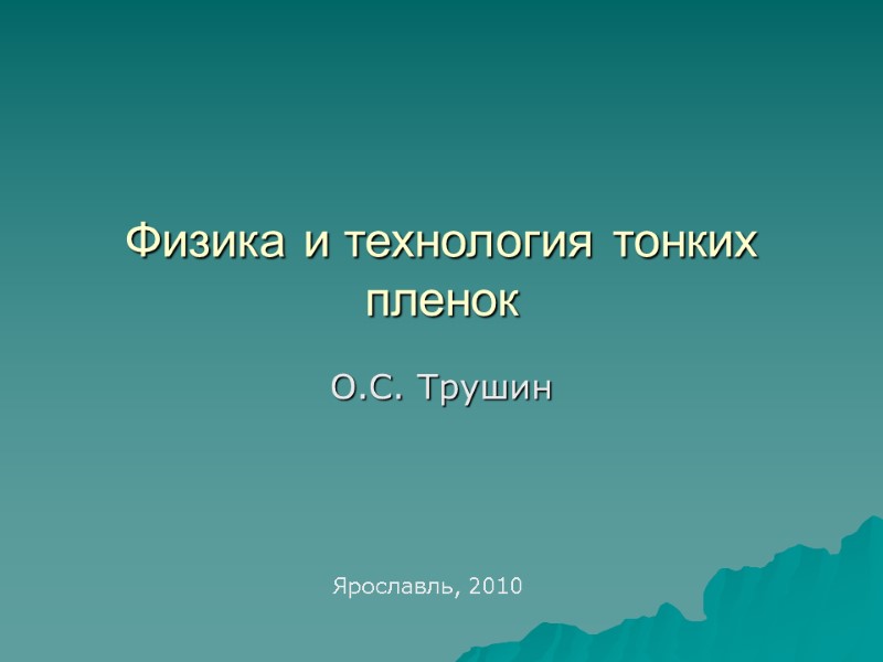 Физика и технология тонких пленок О.С. Трушин Ярославль, 2010